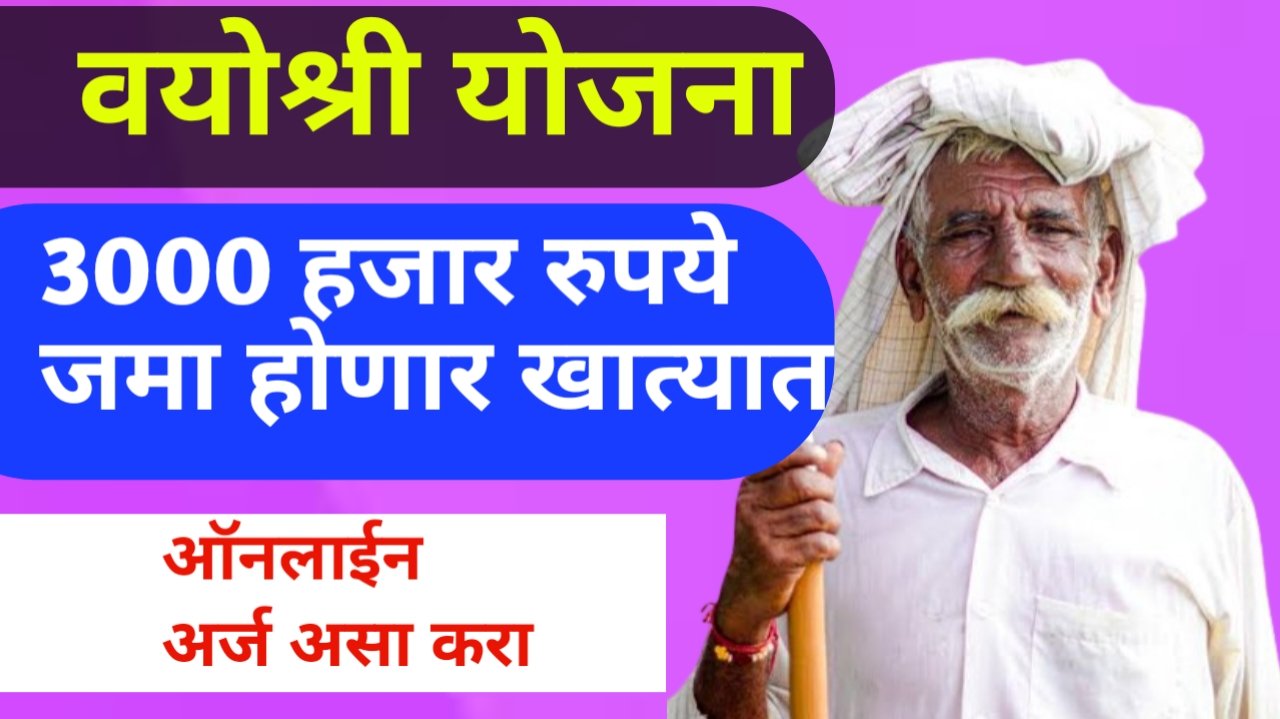 Chief Minister Vyoshree Yojana