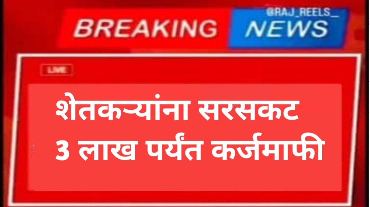 Loan waiver to farmers