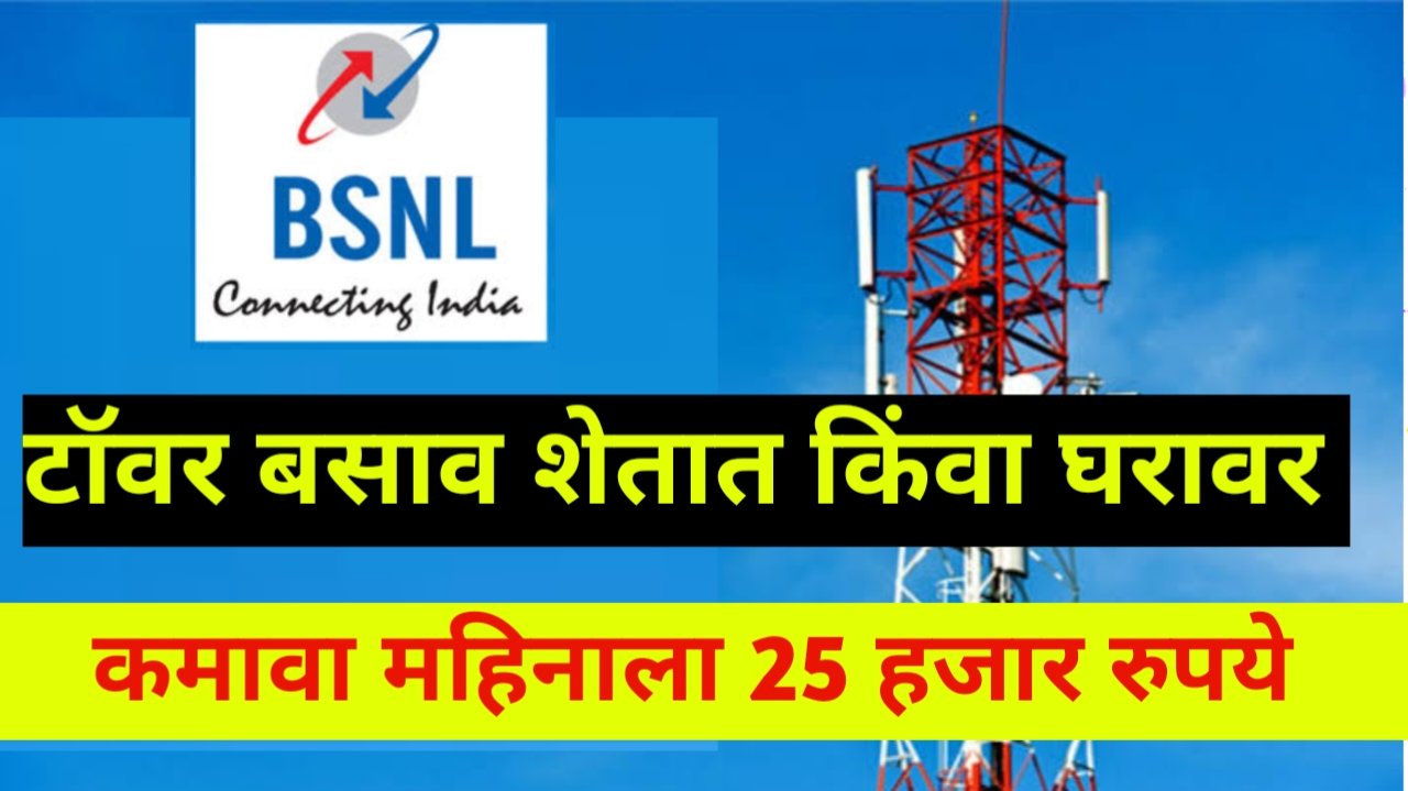 bsnl tower apply online