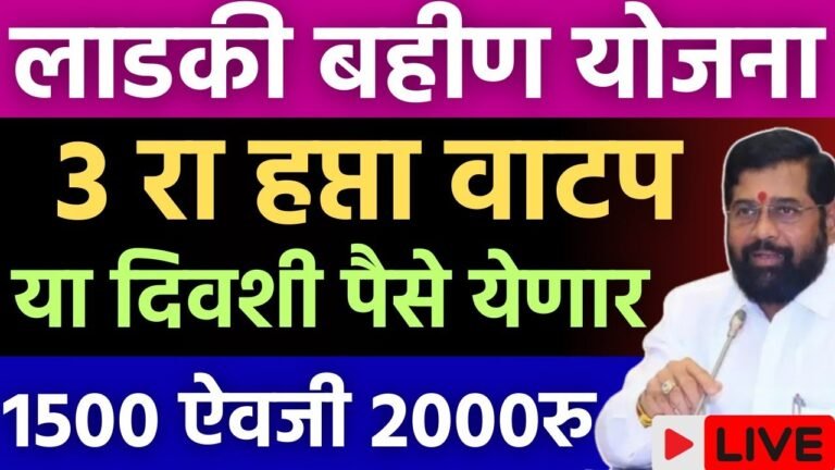 Ladki Bahin Yojana new update 2024