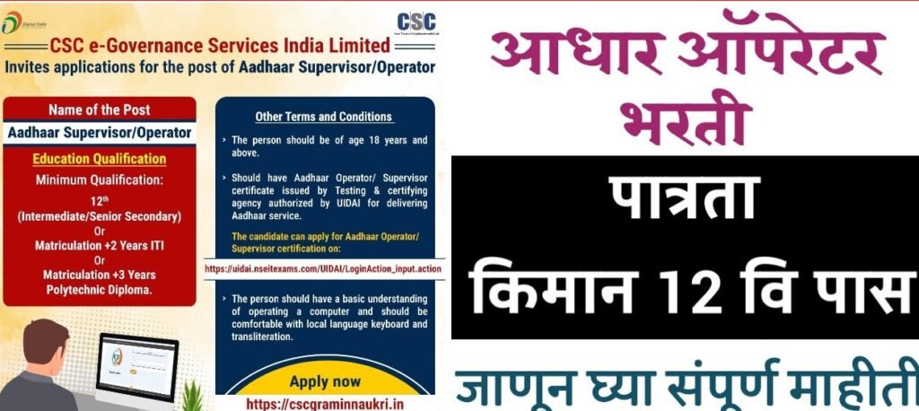 Aadhar Operator Supervisor Vacancy 2024