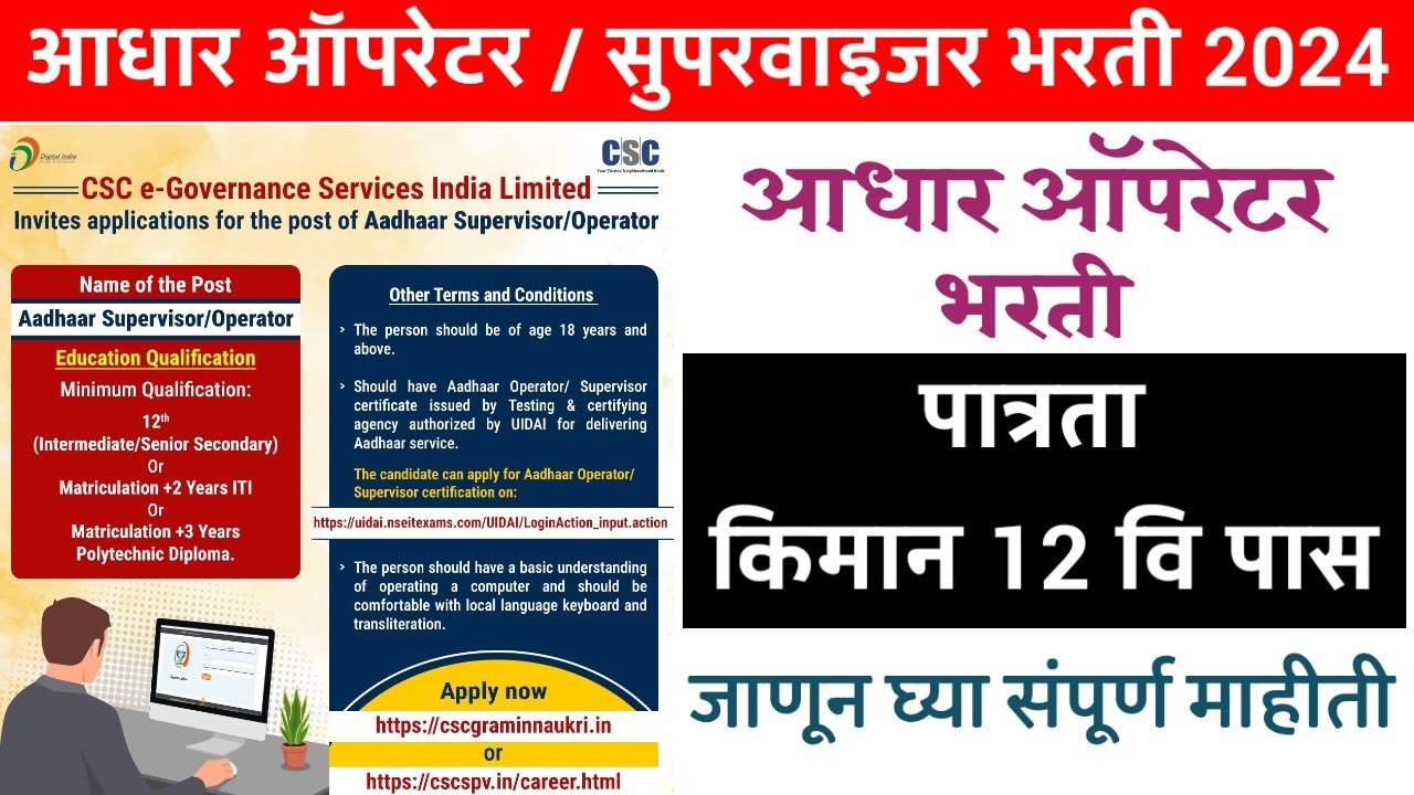 Aadhar Operator Supervisor Vacancy 2024